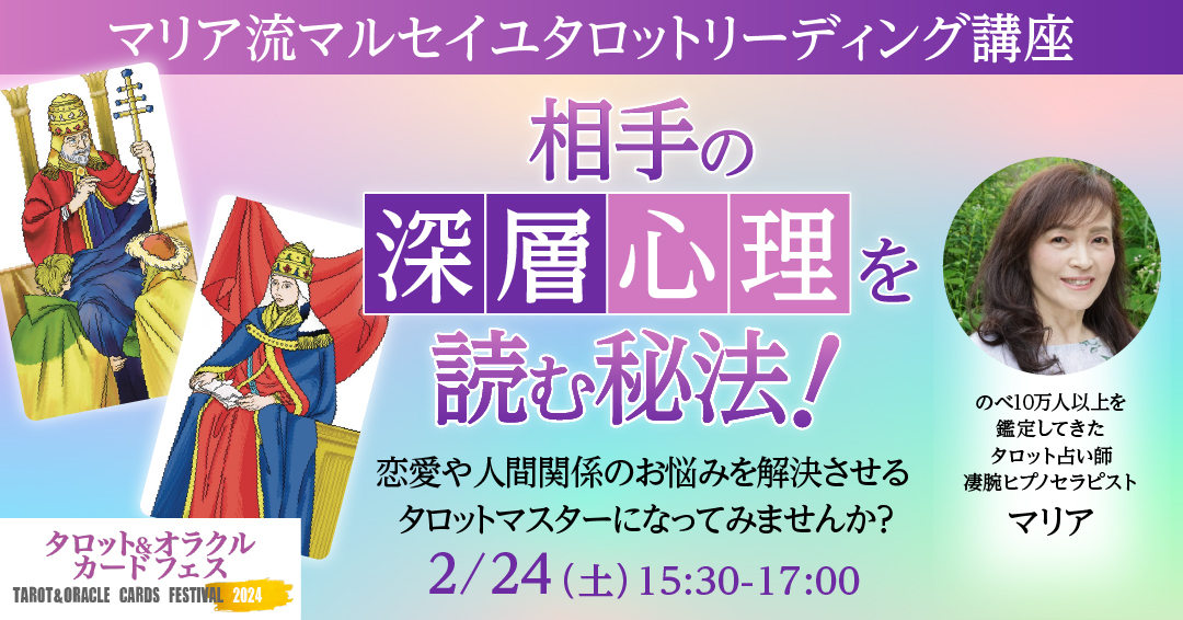 2/24開催!「マリア流マルセイユタロットリーディング講座～相手の深層心理を読む秘法!」ー マリア